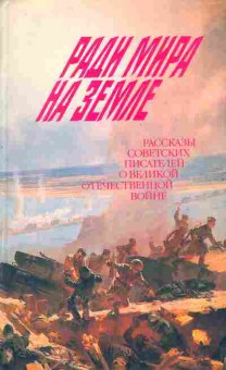 Книга Ради мира на земле, 11-4009, Баград.рф